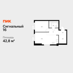 Планировка однокомнатной(квартира) площадью 42.8 квадратных метров в ЖК “ЖК Сигнальный 16”