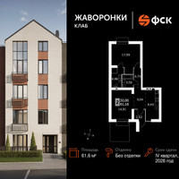 Планировка двухкомнатной(квартира) площадью 61.6 квадратных метров в “ЖК Жаворонки Клаб”