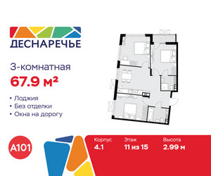 Планировка трехкомнатной(квартира) площадью 67.9 квадратных метров в ЖК “ЖК Деснаречье”