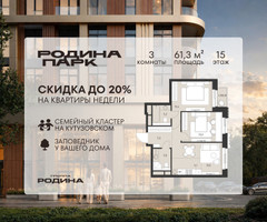 Планировка трехкомнатной(квартира) площадью 61.3 квадратных метров в “ЖК Родина Парк”