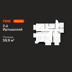 Планировка двухкомнатной(квартира) площадью 59.9 квадратных метров в ЖК “ЖК 2-й Иртышский”