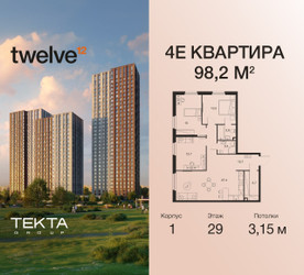 Планировка 4+ комнатной(квартира) площадью 98.2 квадратных метров в ЖК “ЖК Twelve (Твелв)”