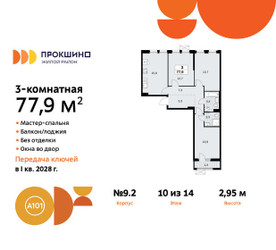 Планировка трехкомнатной(квартира) площадью 77.9 квадратных метров в ЖК “ЖК Прокшино”