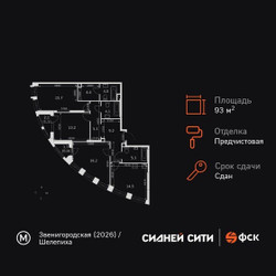 Планировка трехкомнатной(квартира) площадью 93.2 квадратных метров в ЖК “ЖК Сидней Сити”