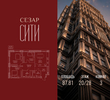 Планировка трехкомнатной(квартира) площадью 87.81 квадратных метров в “ЖК Сезар Сити”
