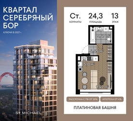 Планировка студии(квартира) площадью 24.3 квадратных метров в ЖК “ЖК Квартал Серебряный бор”