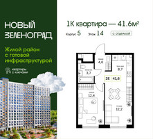 Планировка однокомнатной(квартира) площадью 41.6 квадратных метров в “ЖК Новый Зеленоград”