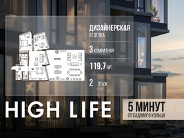 Планировка трехкомнатной(квартира) площадью 119.7 квадратных метров в “ЖК High Life (Хай Лайф)”