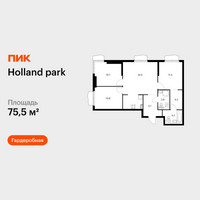 Планировка трехкомнатной(квартира) площадью 75.5 квадратных метров в “ЖК Holland Park (Холланд парк)”