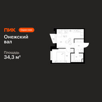 Планировка однокомнатной(квартира) площадью 34.3 квадратных метров в “ЖК Онежский вал”