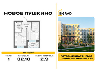 Планировка однокомнатной(квартира) площадью 32.1 квадратных метров в ЖК “Жилые кварталы Новое Пушкино”