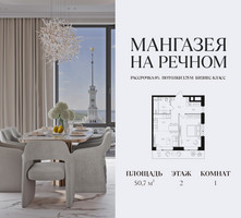 Планировка однокомнатной(квартира) площадью 50.7 квадратных метров в “ЖК Мангазея на Речном”