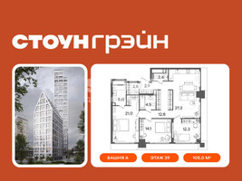 Планировка трехкомнатной(квартира) площадью 105 квадратных метров в “ЖК СТОУН Грэйн”