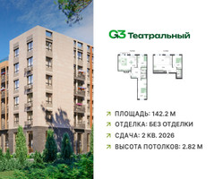 Планировка трехкомнатной(квартира) площадью 142.2 квадратных метров в “ЖК G3 Театральный”