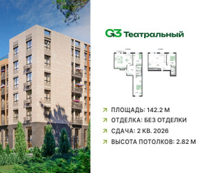 Планировка трехкомнатной(квартира) площадью 142.2 квадратных метров в ЖК “ЖК G3 Театральный”