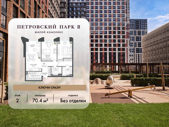 Планировка двухкомнатной(квартира) площадью 70.4 квадратных метров в ЖК “ЖК Петровский парк II”