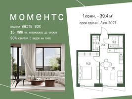 Планировка однокомнатной(квартира) площадью 39.4 квадратных метров в “ЖК Моментс”