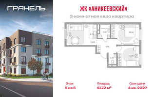 Планировка трехкомнатной(квартира) площадью 51.72 квадратных метров в “ЖК Аникеевский”