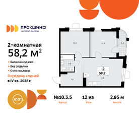 Планировка двухкомнатной(квартира) площадью 58.2 квадратных метров в ЖК “ЖК Прокшино”