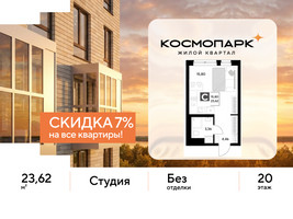 Планировка студии(квартира) площадью 23.62 квадратных метров в “ЖК ЭВО”