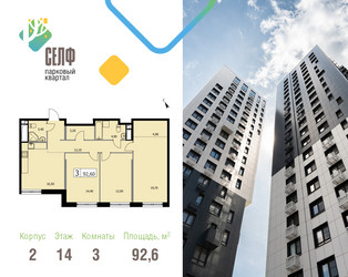 Планировка трехкомнатной(квартира) площадью 92.6 квадратных метров в ЖК “ЖК Self (Селф)”