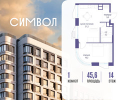 Планировка однокомнатной(квартира) площадью 45.6 квадратных метров в “ЖК Символ”