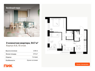 Планировка двухкомнатной(квартира) площадью 54.7 квадратных метров в “ЖК Зеленый парк”