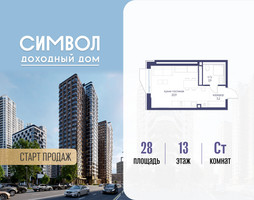Планировка студии(квартира) площадью 28 квадратных метров в “ЖК Символ”