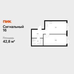Планировка однокомнатной(квартира) площадью 42.8 квадратных метров в ЖК “ЖК Сигнальный 16”