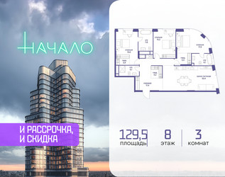 Планировка трехкомнатной(квартира) площадью 129.5 квадратных метров в ЖК “ЖК Начало”