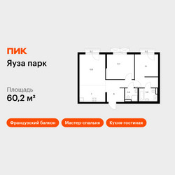 Планировка двухкомнатной(квартира) площадью 60.2 квадратных метров в ЖК “ЖК Яуза Парк (Мытищи)”