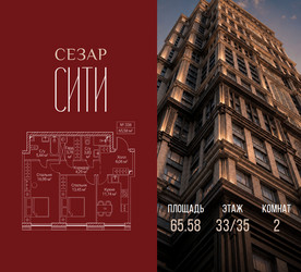 Планировка двухкомнатной(квартира) площадью 65.58 квадратных метров в ЖК “ЖК Сезар Сити”