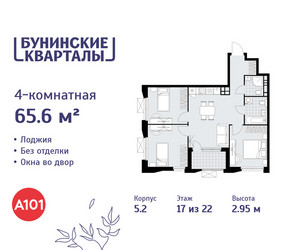 Планировка 4+ комнатной(квартира) площадью 65.6 квадратных метров в ЖК “ЖК Бунинские кварталы”