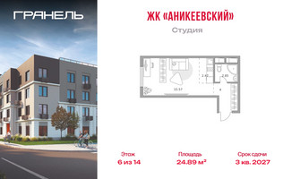 Планировка студии(квартира) площадью 24.89 квадратных метров в “ЖК Аникеевский”
