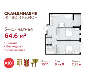 Планировка трехкомнатной(квартира) площадью 64.6 квадратных метров в ЖК “ЖК Скандинавия”