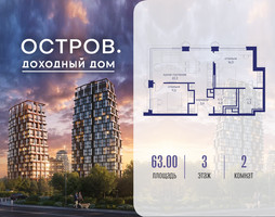 Планировка двухкомнатной(квартира) площадью 63.02 квадратных метров в “ЖК Остров”