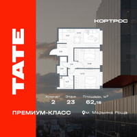 Планировка двухкомнатной(квартира) площадью 62.18 квадратных метров в “ЖК TATE (Тэйт)”