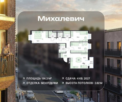 Планировка трехкомнатной(квартира) площадью 84.3 квадратных метров в “ЖК Михалевич”