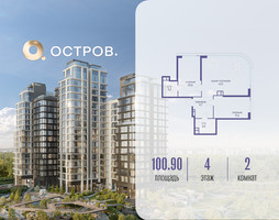 Планировка двухкомнатной(квартира) площадью 100.92 квадратных метров в “ЖК Остров”