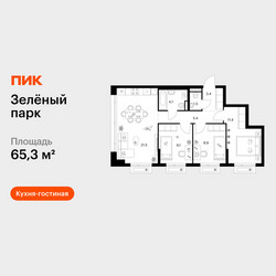 Планировка трехкомнатной(квартира) площадью 65.3 квадратных метров в ЖК “ЖК Зеленый парк”