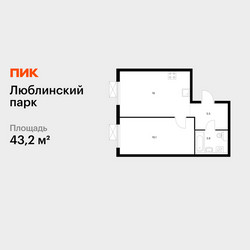 Планировка однокомнатной(квартира) площадью 43.2 квадратных метров в ЖК “ЖК Люблинский парк”