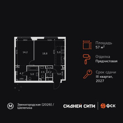 Планировка двухкомнатной(квартира) площадью 57.4 квадратных метров в ЖК “ЖК Сидней Сити”