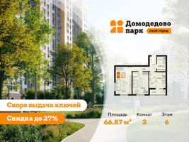 Планировка двухкомнатной(квартира) площадью 66.7 квадратных метров в “ЖК Домодедово Парк”