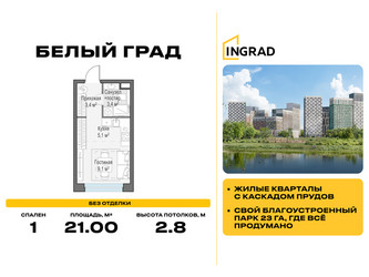 Планировка студии(квартира) площадью 21 квадратных метров в ЖК “Жилые кварталы Белый Град”