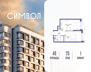 Планировка однокомнатной(квартира) площадью 48 квадратных метров в ЖК “ЖК Символ”