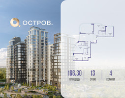 Планировка 4+ комнатной(квартира) площадью 166.32 квадратных метров в “ЖК Остров”