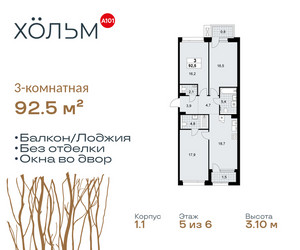 Планировка трехкомнатной(квартира) площадью 92.5 квадратных метров в ЖК “ЖК Хольм”