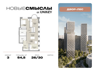 Планировка трехкомнатной(квартира) площадью 54.5 квадратных метров в ЖК “ЖК Новые смыслы”