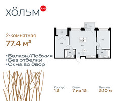Планировка двухкомнатной(квартира) площадью 77.4 квадратных метров в “ЖК Хольм”