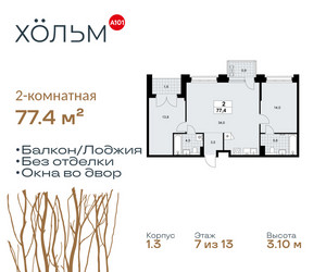 Планировка двухкомнатной(квартира) площадью 77.4 квадратных метров в ЖК “ЖК Хольм”